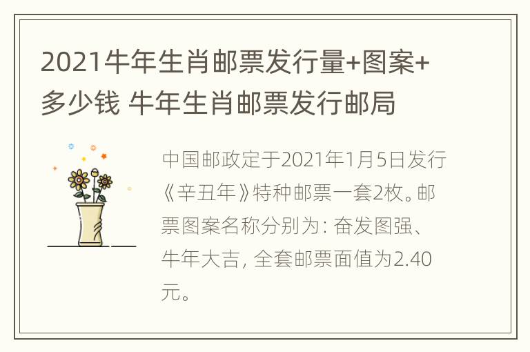 2021牛年生肖邮票发行量+图案+多少钱 牛年生肖邮票发行邮局