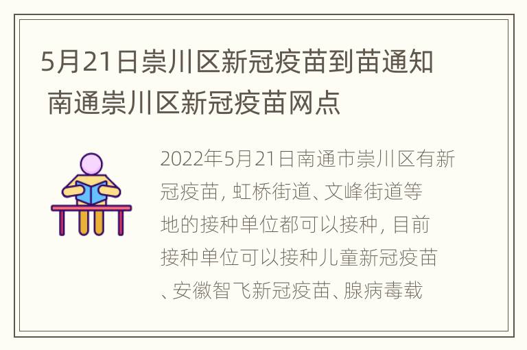 5月21日崇川区新冠疫苗到苗通知 南通崇川区新冠疫苗网点