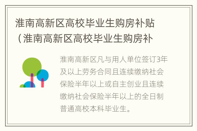 淮南高新区高校毕业生购房补贴（淮南高新区高校毕业生购房补贴申请）