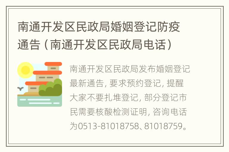 南通开发区民政局婚姻登记防疫通告（南通开发区民政局电话）