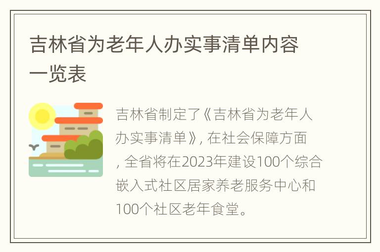 吉林省为老年人办实事清单内容一览表