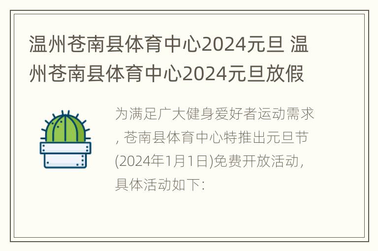 温州苍南县体育中心2024元旦 温州苍南县体育中心2024元旦放假时间