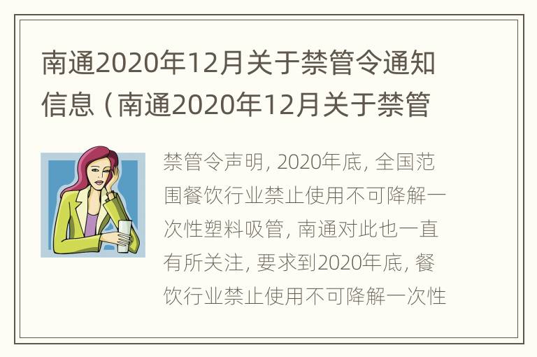 南通2020年12月关于禁管令通知信息（南通2020年12月关于禁管令通知信息公告）