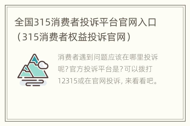 全国315消费者投诉平台官网入口（315消费者权益投诉官网）