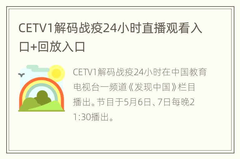 CETV1解码战疫24小时直播观看入口+回放入口