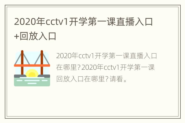 2020年cctv1开学第一课直播入口+回放入口