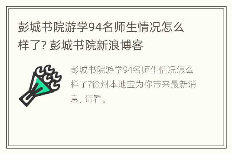 彭城书院游学94名师生情况怎么样了? 彭城书院新浪博客