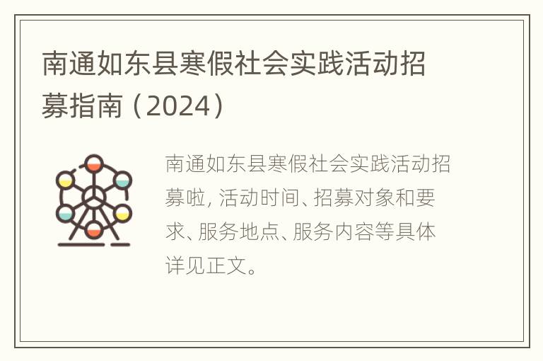 南通如东县寒假社会实践活动招募指南（2024）