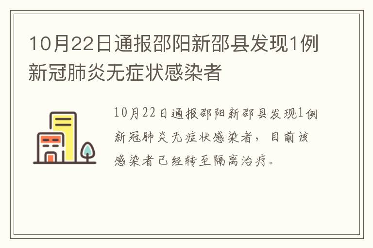 10月22日通报邵阳新邵县发现1例新冠肺炎无症状感染者