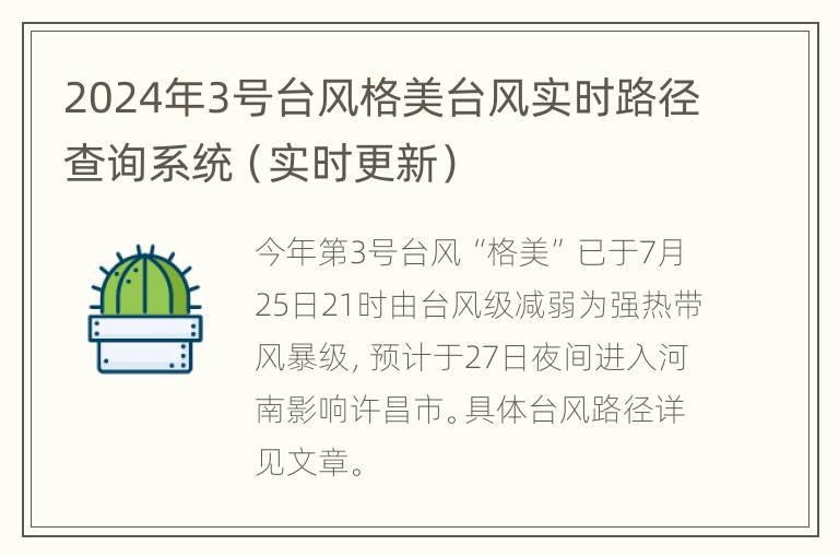 2024年3号台风格美台风实时路径查询系统（实时更新）