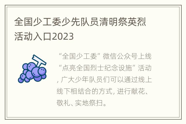 全国少工委少先队员清明祭英烈活动入口2023