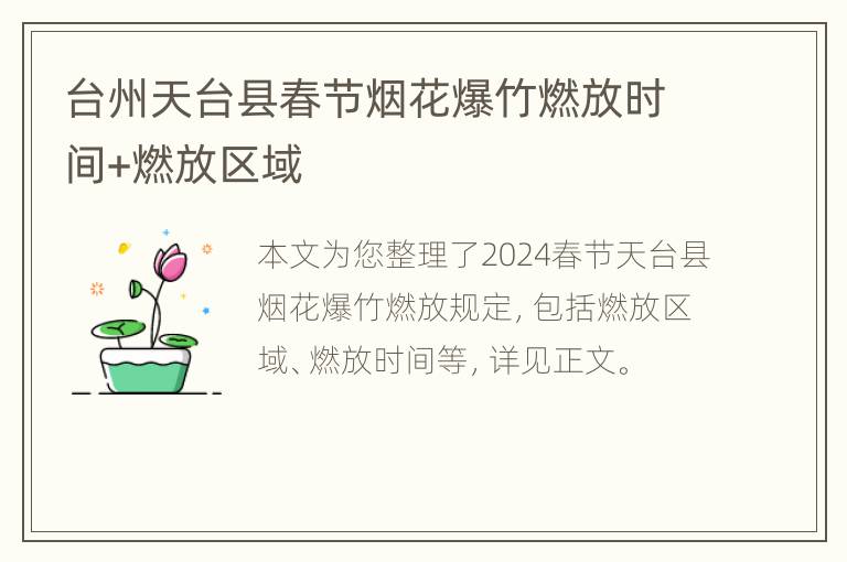 台州天台县春节烟花爆竹燃放时间+燃放区域