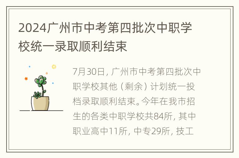 2024广州市中考第四批次中职学校统一录取顺利结束