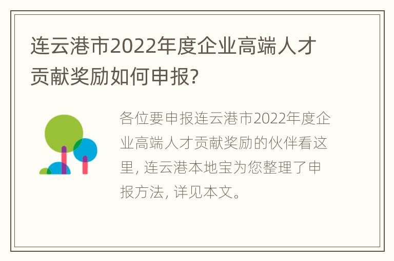 连云港市2022年度企业高端人才贡献奖励如何申报？