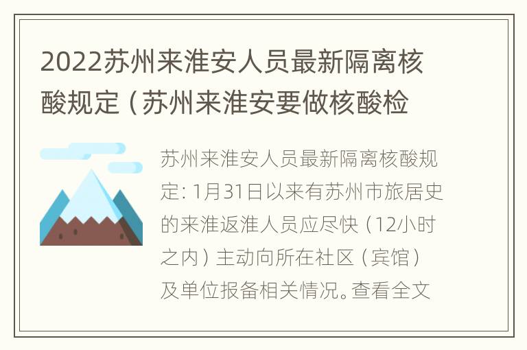 2022苏州来淮安人员最新隔离核酸规定（苏州来淮安要做核酸检测吗?）