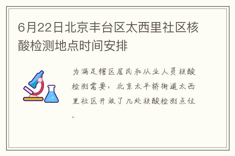 6月22日北京丰台区太西里社区核酸检测地点时间安排