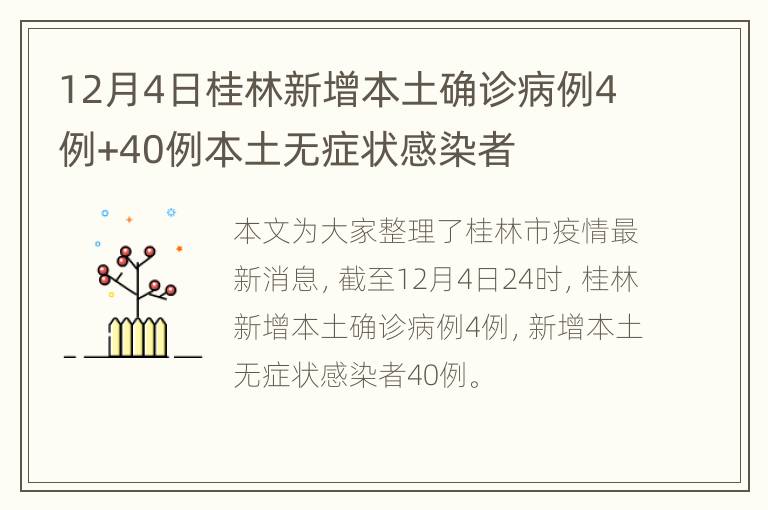 12月4日桂林新增本土确诊病例4例+40例本土无症状感染者