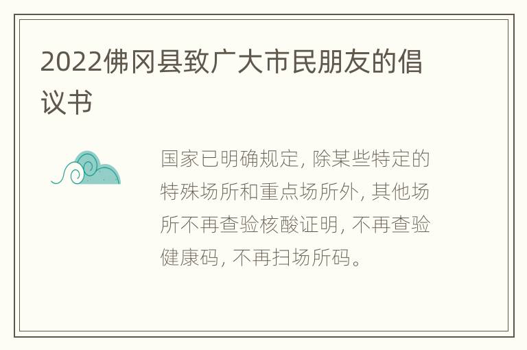 2022佛冈县致广大市民朋友的倡议书