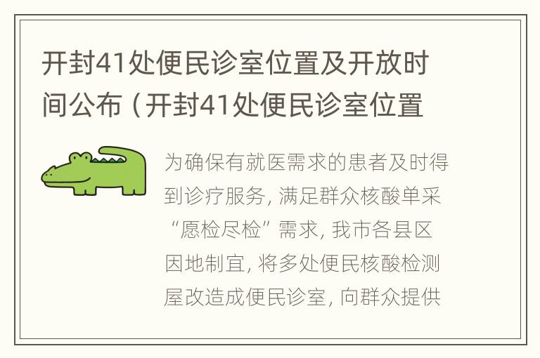 开封41处便民诊室位置及开放时间公布（开封41处便民诊室位置及开放时间公布）