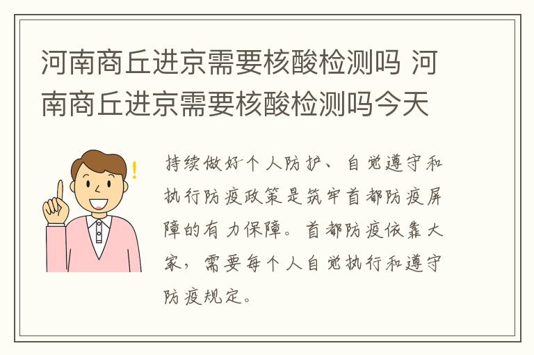 河南商丘进京需要核酸检测吗 河南商丘进京需要核酸检测吗今天