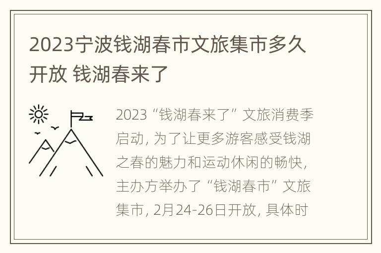 2023宁波钱湖春市文旅集市多久开放 钱湖春来了