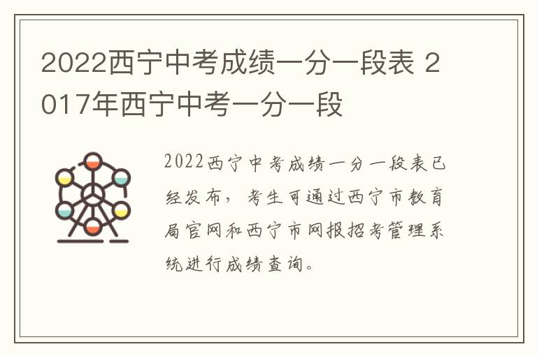 2022西宁中考成绩一分一段表 2017年西宁中考一分一段