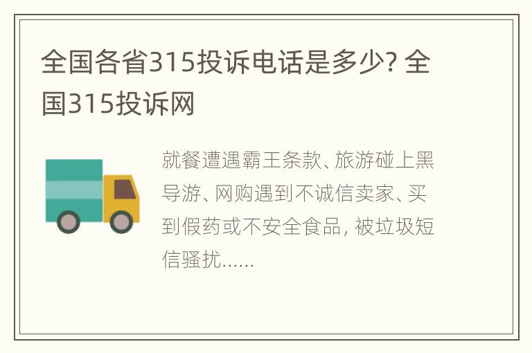 全国各省315投诉电话是多少? 全国315投诉网