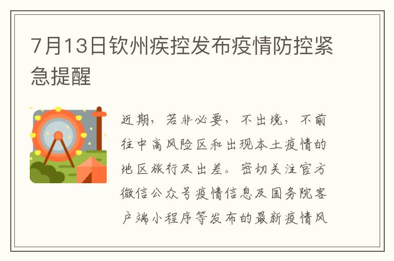 7月13日钦州疾控发布疫情防控紧急提醒