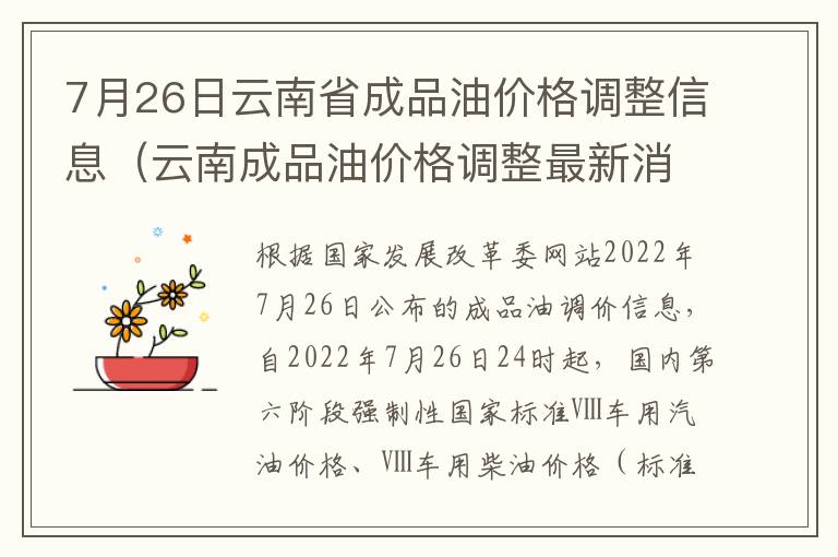 7月26日云南省成品油价格调整信息（云南成品油价格调整最新消息）