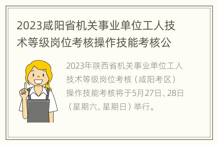 2023咸阳省机关事业单位工人技术等级岗位考核操作技能考核公告