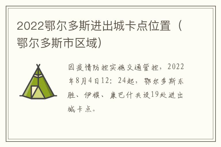 2022鄂尔多斯进出城卡点位置（鄂尔多斯市区域）