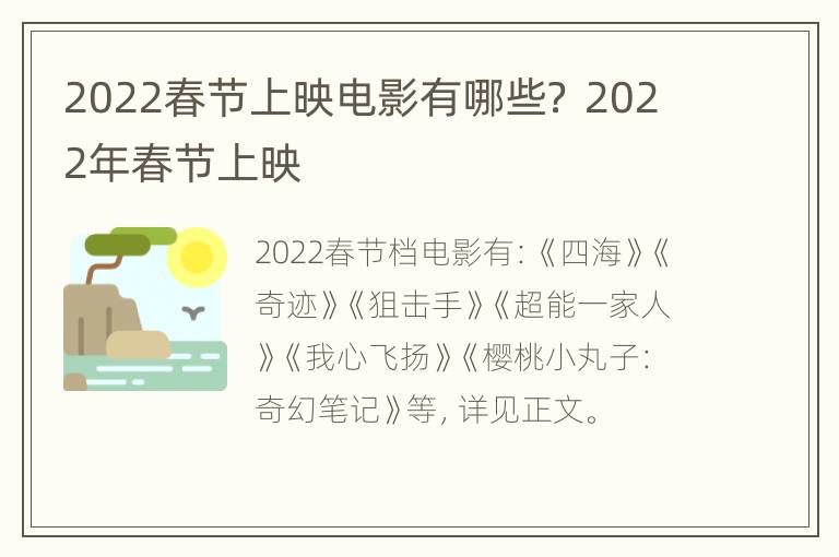 2022春节上映电影有哪些？ 2022年春节上映