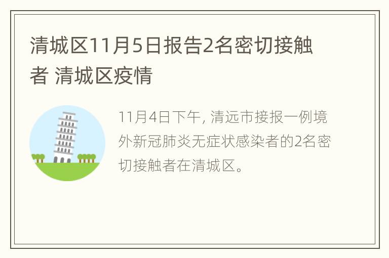 清城区11月5日报告2名密切接触者 清城区疫情