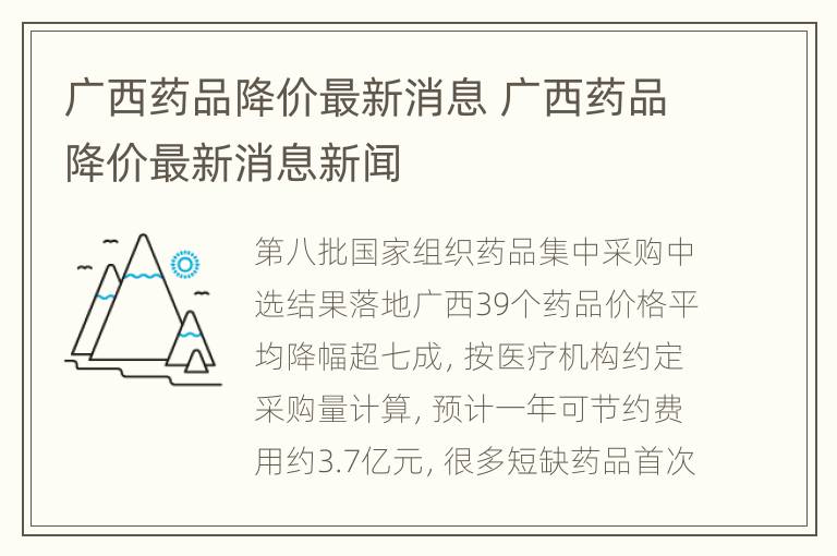 广西药品降价最新消息 广西药品降价最新消息新闻