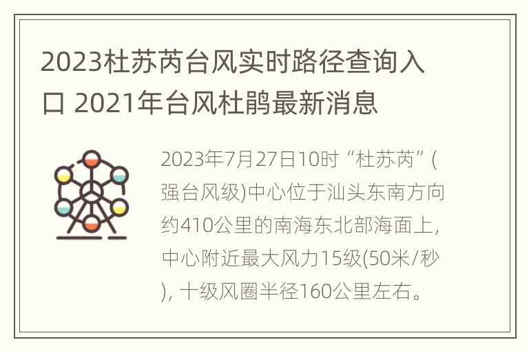 2023杜苏芮台风实时路径查询入口 2021年台风杜鹃最新消息