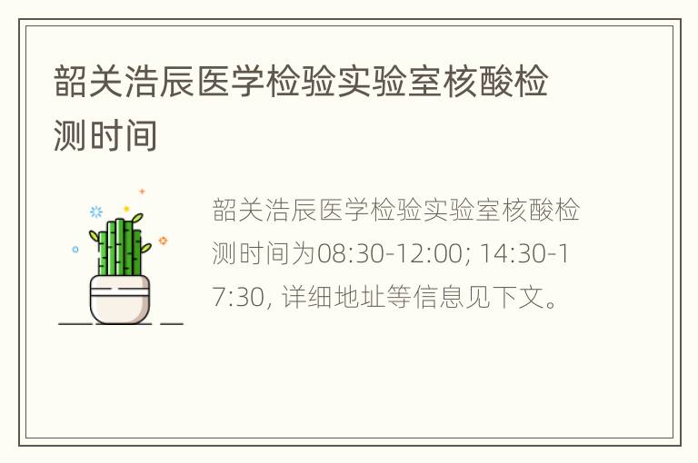 韶关浩辰医学检验实验室核酸检测时间