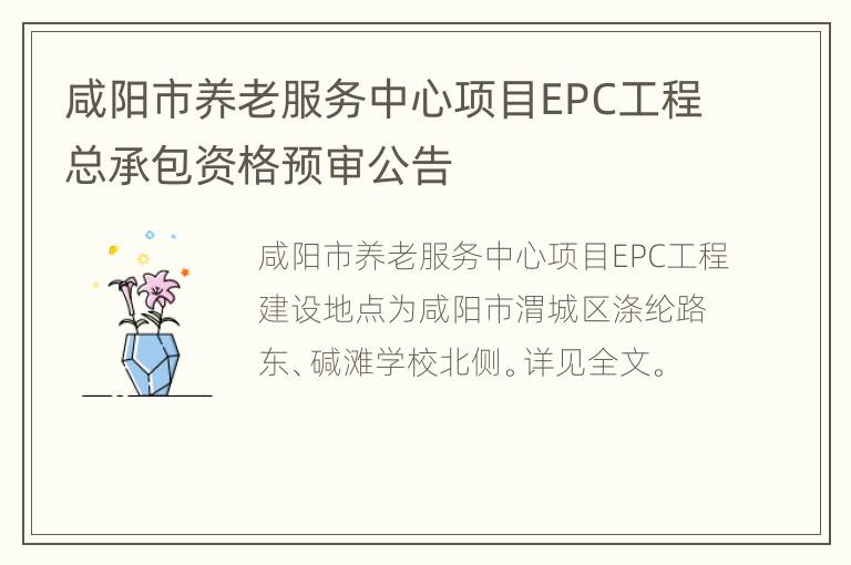 咸阳市养老服务中心项目EPC工程总承包资格预审公告