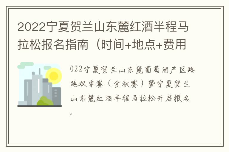 2022宁夏贺兰山东麓红酒半程马拉松报名指南（时间+地点+费用）