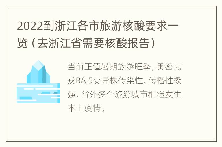 2022到浙江各市旅游核酸要求一览（去浙江省需要核酸报告）