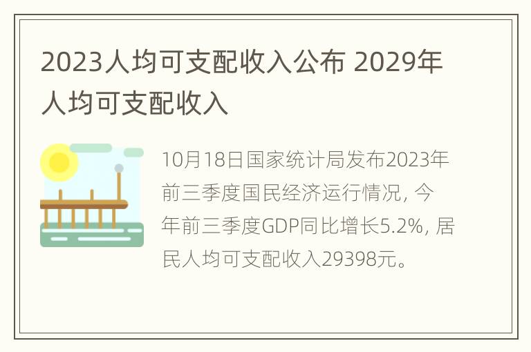 2023人均可支配收入公布 2029年人均可支配收入