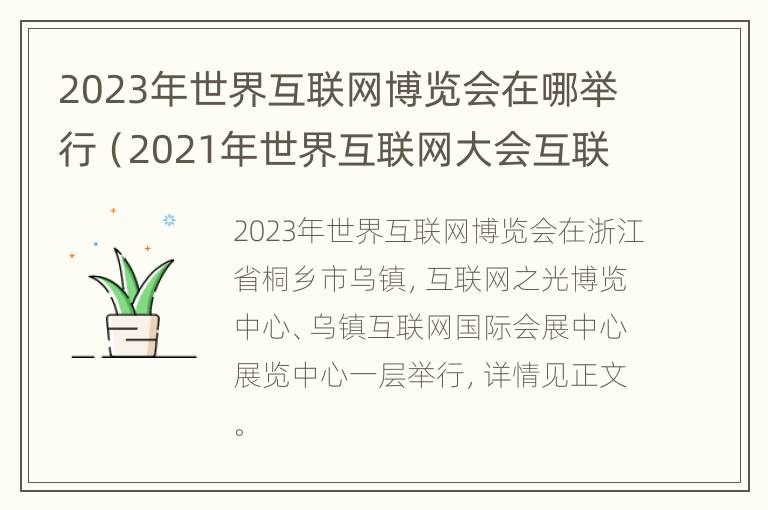 2023年世界互联网博览会在哪举行（2021年世界互联网大会互联网之光博览会）