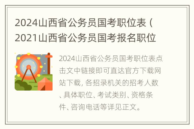 2024山西省公务员国考职位表（2021山西省公务员国考报名职位表）