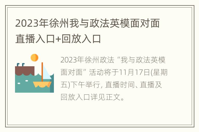 2023年徐州我与政法英模面对面直播入口+回放入口