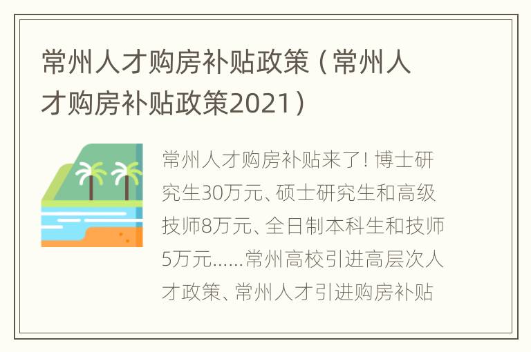 常州人才购房补贴政策（常州人才购房补贴政策2021）