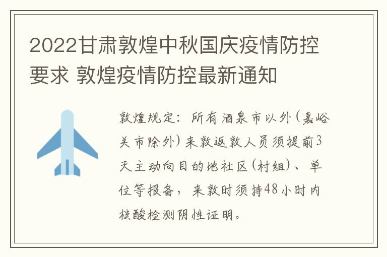 2022甘肃敦煌中秋国庆疫情防控要求 敦煌疫情防控最新通知