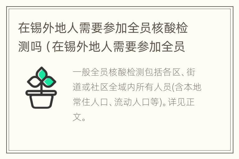 在锡外地人需要参加全员核酸检测吗（在锡外地人需要参加全员核酸检测吗现在）