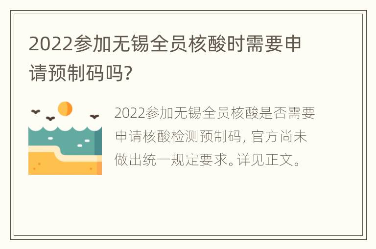 2022参加无锡全员核酸时需要申请预制码吗？