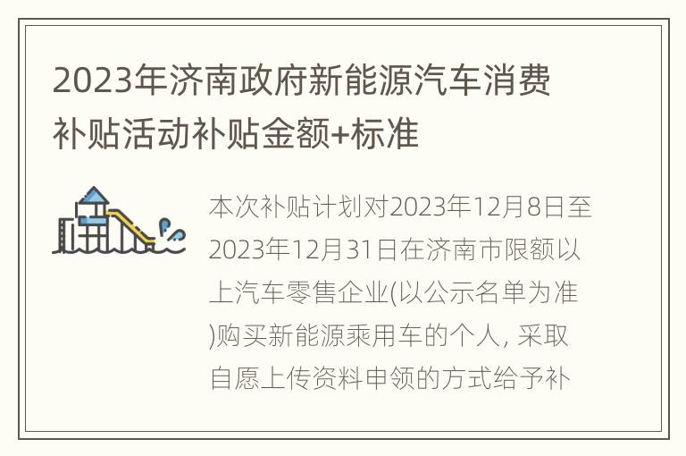 2023年济南政府新能源汽车消费补贴活动补贴金额+标准