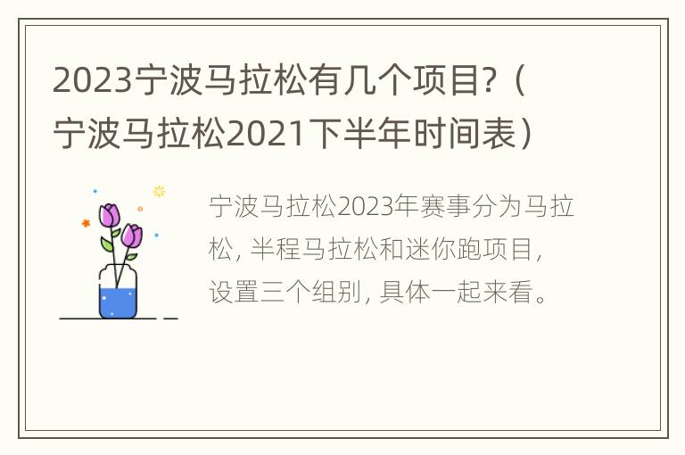 2023宁波马拉松有几个项目？（宁波马拉松2021下半年时间表）