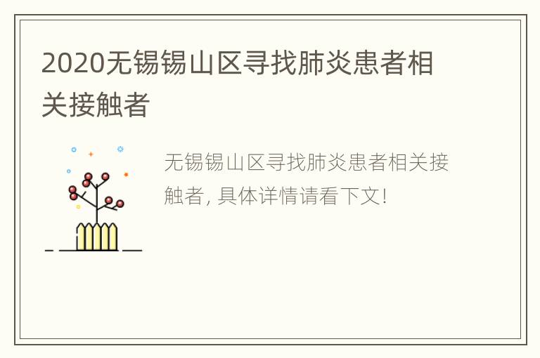 2020无锡锡山区寻找肺炎患者相关接触者